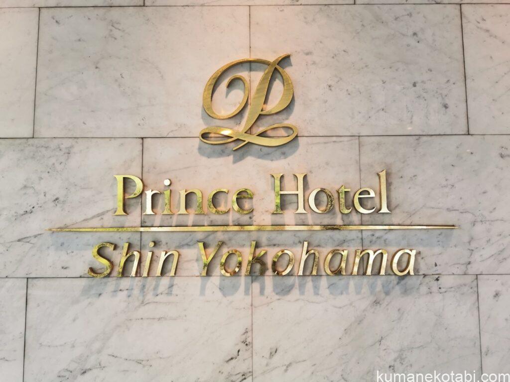 新横浜プリンスホテルに宿泊、ヤフートラベルで予約