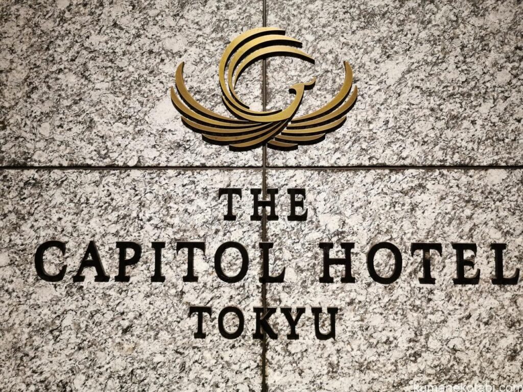 ザ・キャピトルホテル東急に宿泊、一休.comで予約