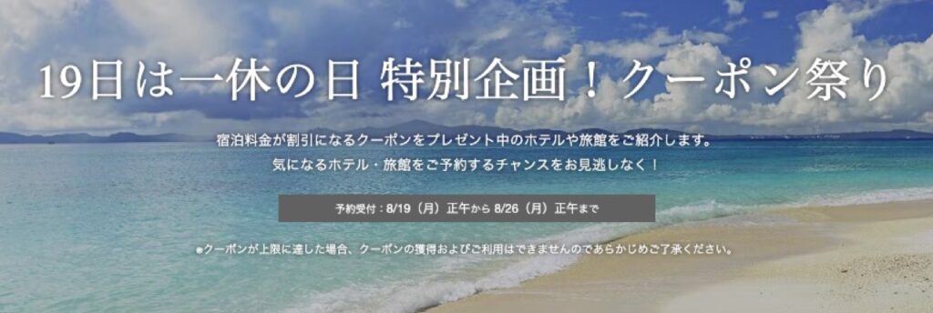 一休.comクーポンコードまとめ、19日は一休の日 特別企画！クーポン祭り