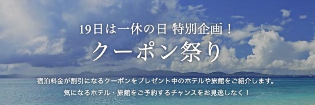 一休クーポンコードまとめ、19日は一休の日 特別企画！クーポン祭り