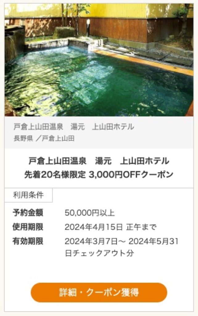 一休.comクーポンまとめ、ホテル＆旅館クーポンコード3000円