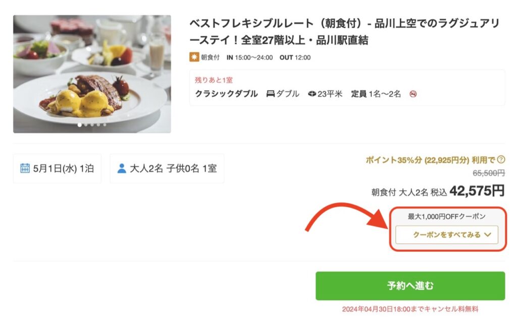 一休.comクーポン獲得方法【予約画面】