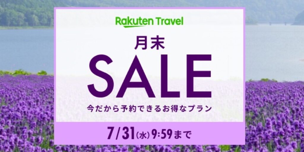 楽天トラベルクーポンまとめ、月末セール