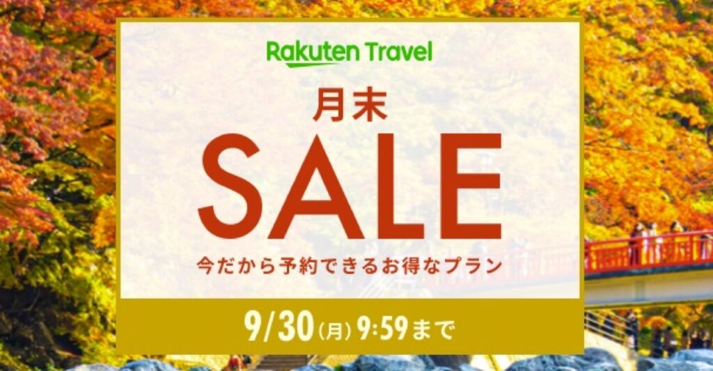 楽天トラベルクーポンコードまとめ、月末セール