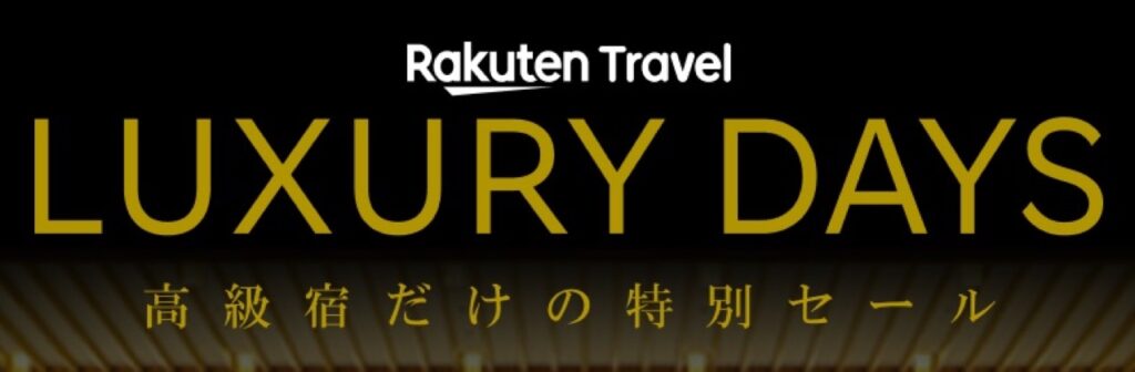 楽天トラベルクーポンまとめ、LUXURY DAYS（ラグジュアリーデイズ）