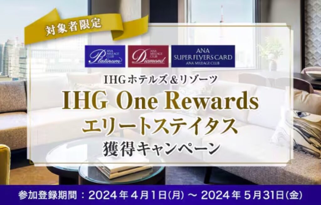 対象者限定 IHG One Rewardsエリートステータス獲得キャンペーン