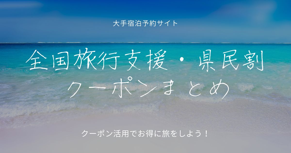 全国旅行支援クーポンコードまとめ！都道府県別ホテル宿泊予約サイト