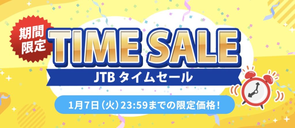 JTBクーポンまとめ、JTBタイムセール