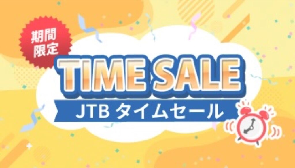 JTBタイムセール