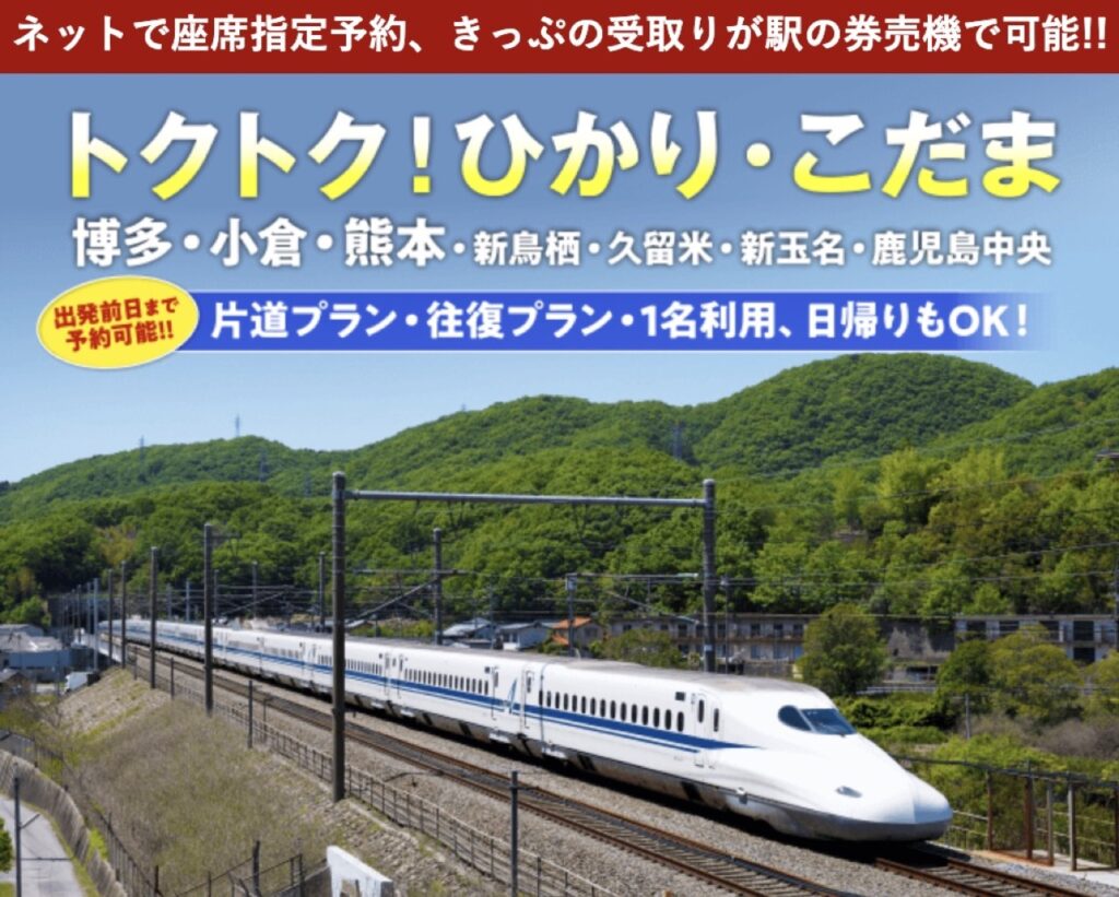 JTBクーポンまとめ、JR・新幹線「トクトク！ひかり・こだま」