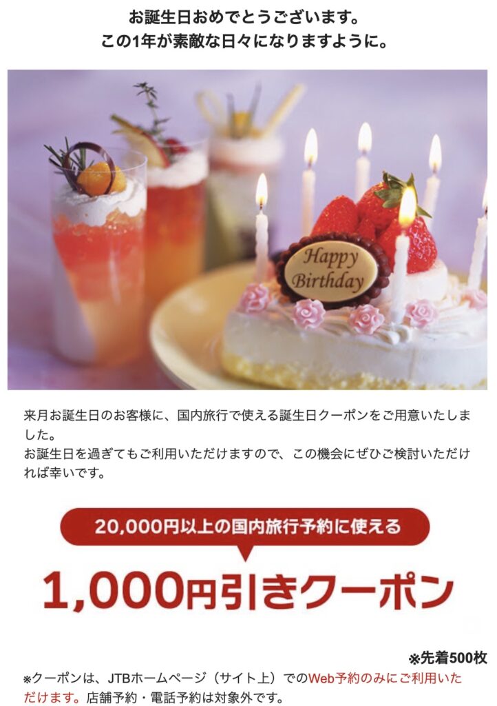 JTBクーポンまとめ、JTB誕生日クーポン