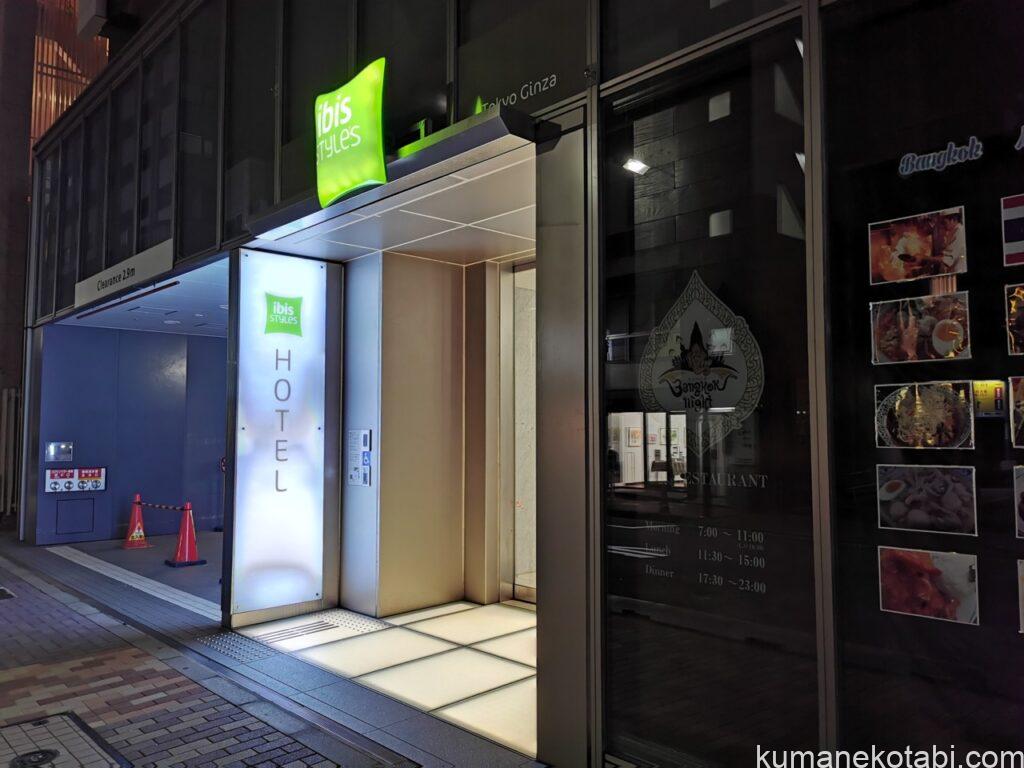イビススタイルズ東京銀座宿泊記ブログ!長期滞在にも使えるコスパの良い外資系ホテル!