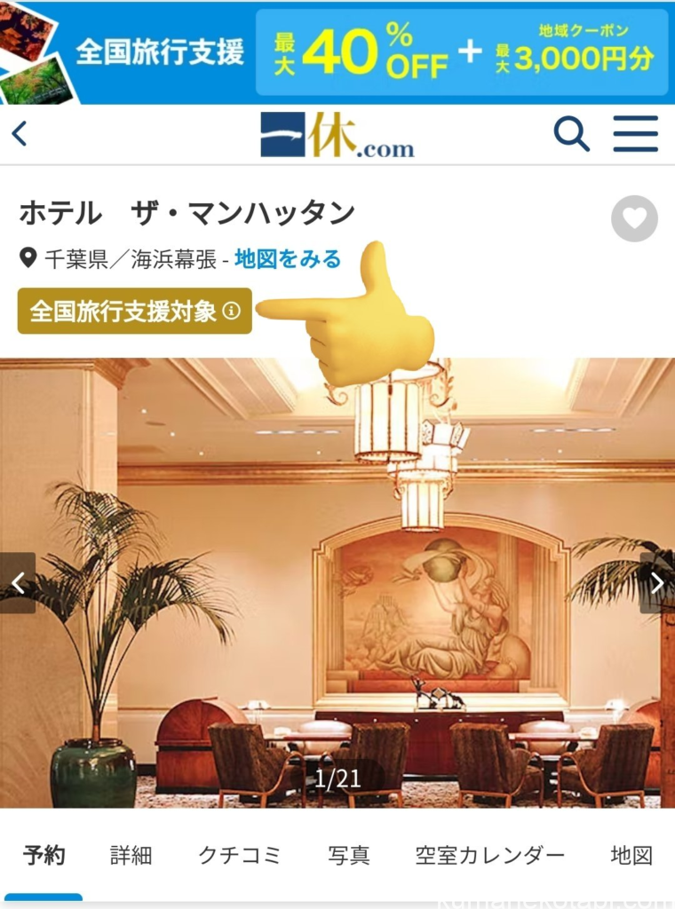 一休.com全国旅行支援
