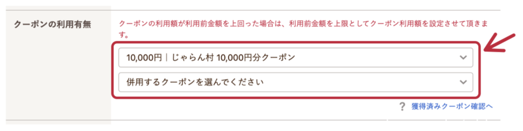 じゃらんクーポンまとめ、じゃらんの全国旅行支援クーポン選択方法