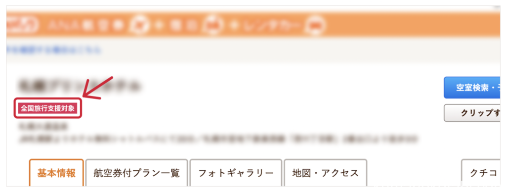 じゃらんパックの全国旅行支援対象を確認