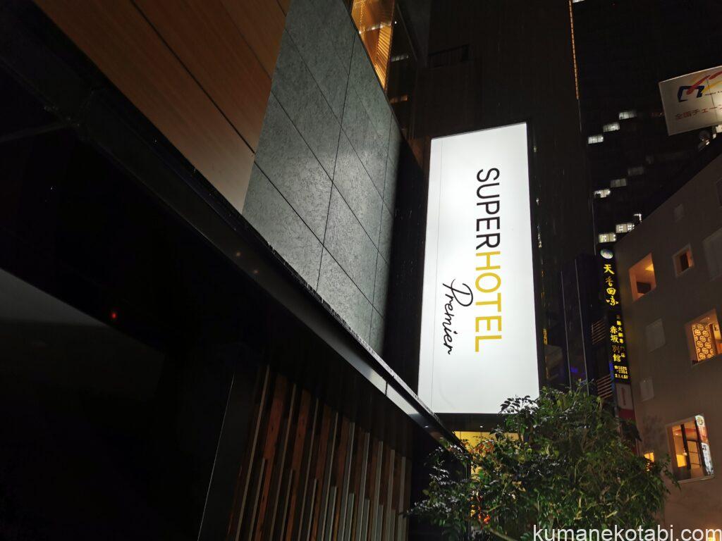 スーパーホテルPremier赤坂宿泊記ブログ!高濃度人工炭酸泉とウェルカムバーで長期滞在も快適!