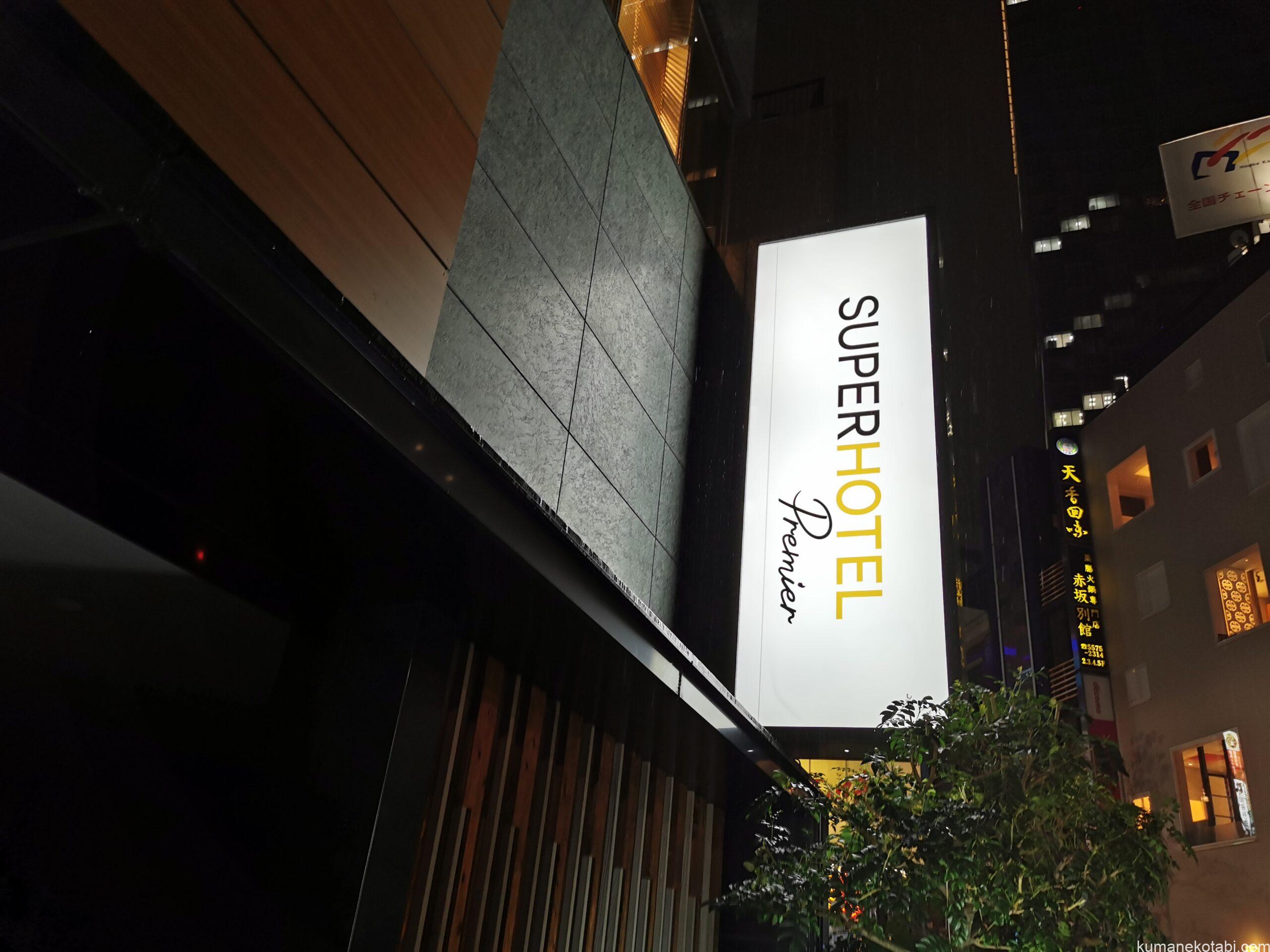 スーパーホテルPremier赤坂宿泊記ブログ!高濃度人工炭酸泉とウェルカムバーで長期滞在も快適!