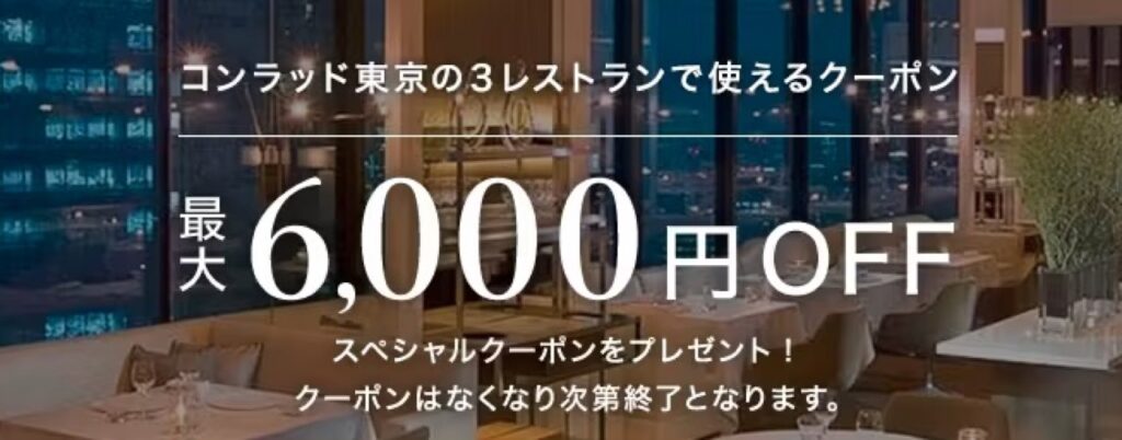 一休レストランクーポンまとめ、コンラッド東京で使えるクーポン