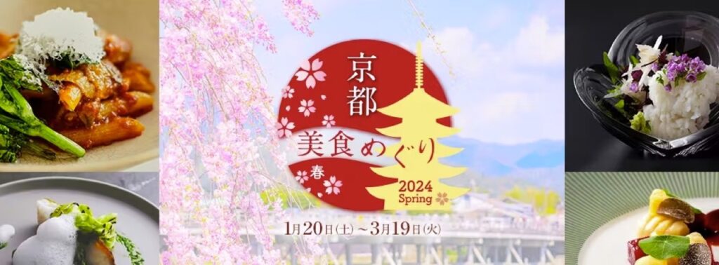 一休レストランクーポンまとめ、京都美食めぐり（春）2024