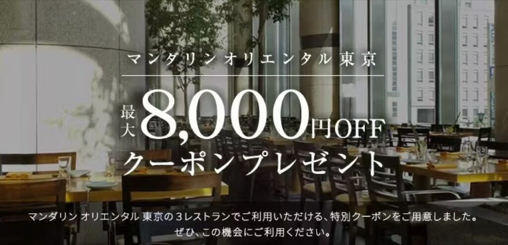 一休レストランクーポンまとめ、マンダリンオリエンタル東京 最大8,000円OFFクーポン