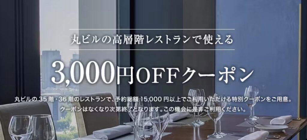 一休レストランクーポンまとめ、丸ビルの高層階レストランで使える3,000円OFFクーポン