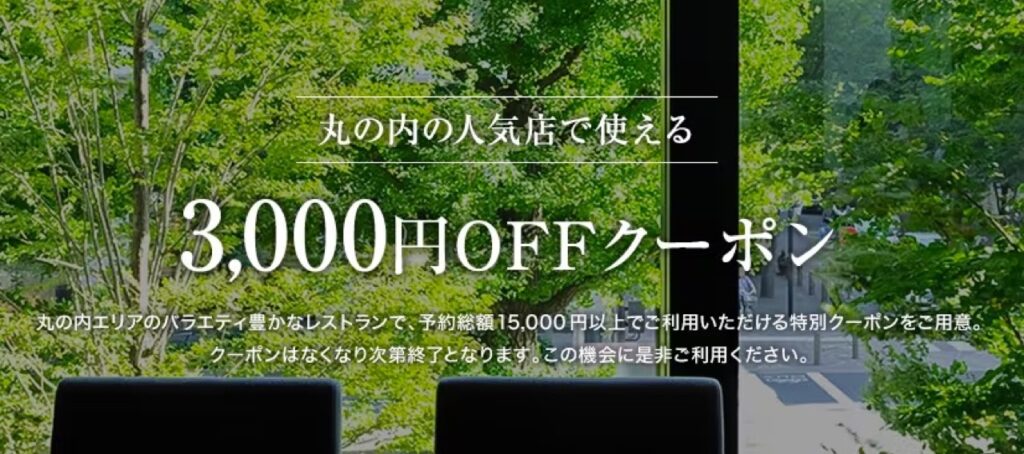 一休レストランクーポンまとめ、丸の内の人気店で使える3,000円OFFクーポン