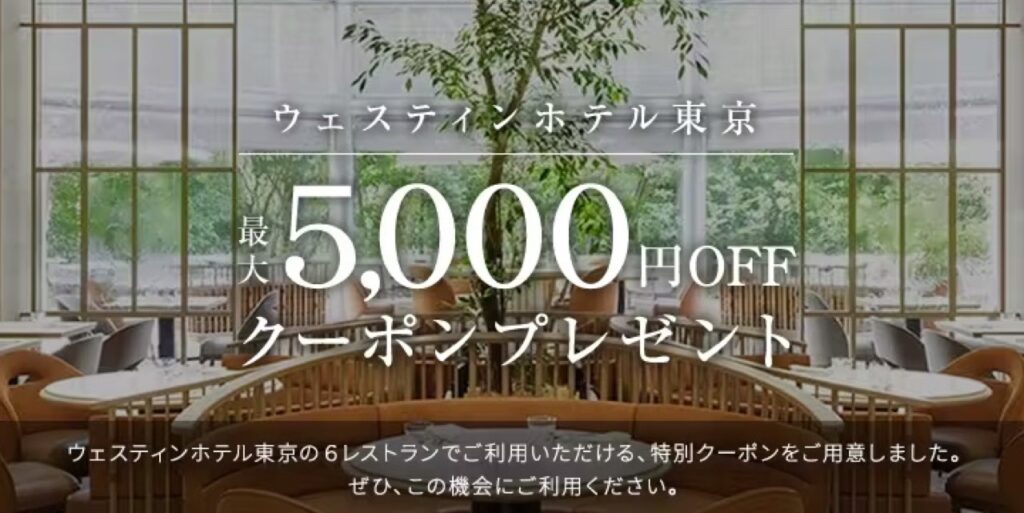 一休レストランクーポンまとめ、ウェスティンホテル東京 最大5,000円OFFクーポン