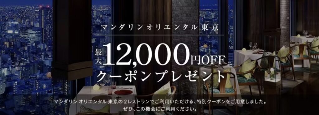 一休レストランクーポンまとめ、マンダリンオリエンタル東京 最大12,000円OFFクーポン