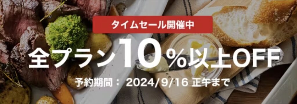 一休の日タイムセール７日間限定全プラン10%以上OFF