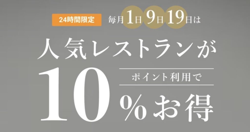 一休の日！人気レストランがポイント利用で10%お得