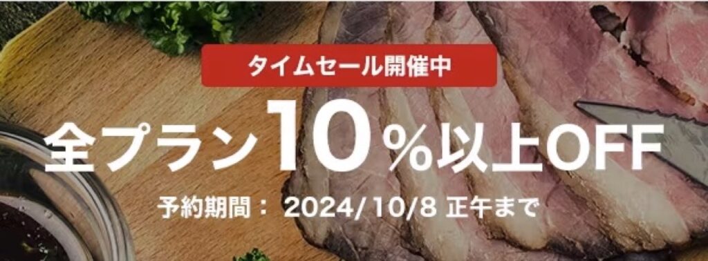 一休レストランのタイムセール開催中！全プラン10%以上OFF