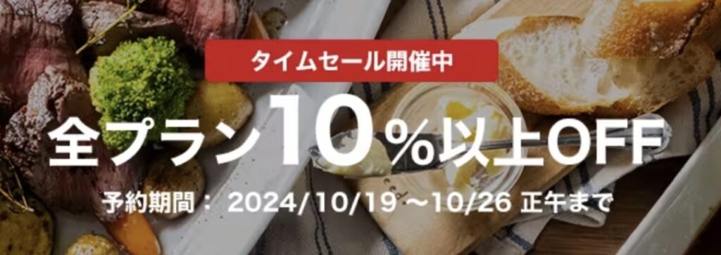 一休レストラン、タイムセール開催中！全プラン10%以上OFF