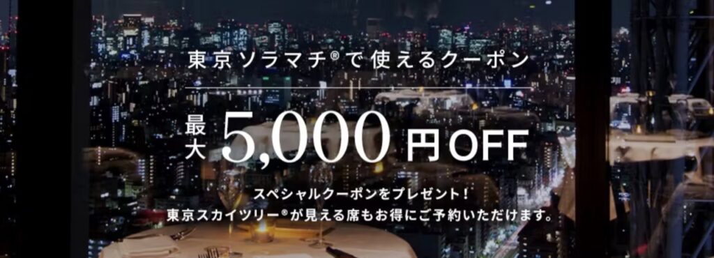 一休レストランクーポンまとめ、東京ソラマチのレストランで使える最大5,000円クーポン