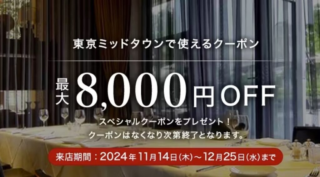 一休レストランクーポンまとめ、東京ミッドタウンで使える最大8,000円クーポン