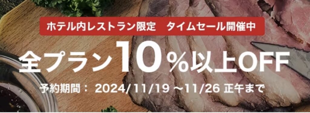 一休レストランタイムセール開催中！全プラン10%以上OFF