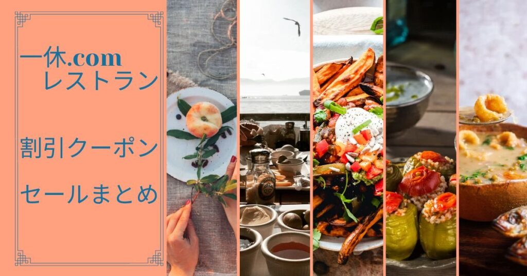 一休レストラン割引クーポンコード完全攻略ガイド|1000円・2000円・5000円クーポンの出し方&タイムセール活用法
