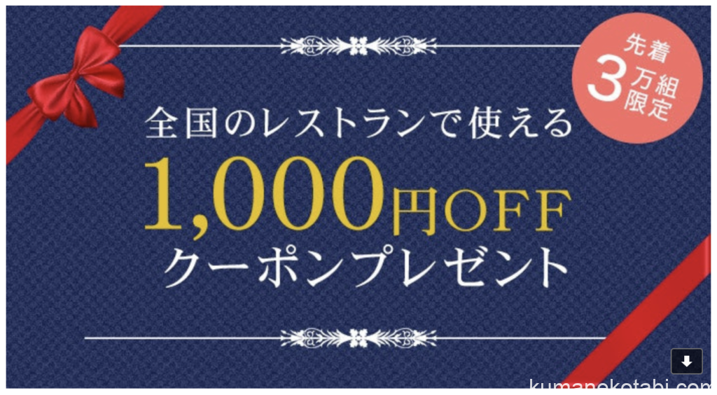 一休レストラン割引クーポンコード2023！タイムセールでアフタヌーンティーもビュッフェもお得！！ くまねこたび