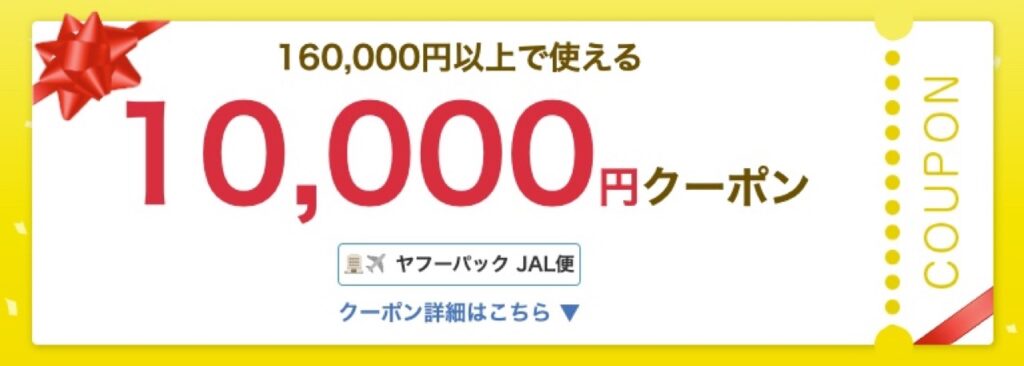 Yahoo！トラベル（ヤフートラベル）クーポンまとめ、ヤフーパック10,000円クーポン