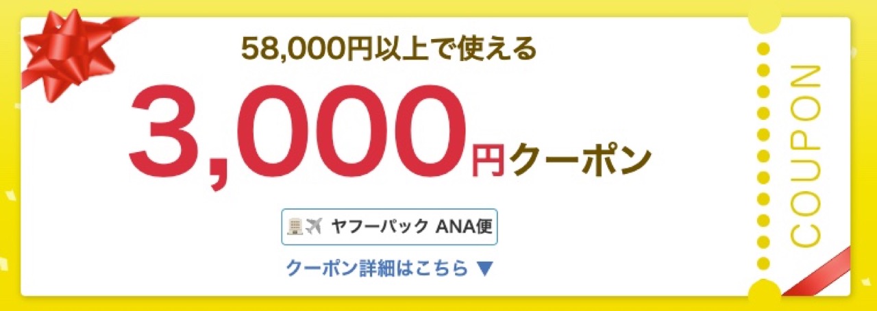 Yahoo！トラベル（ヤフートラベル）クーポンまとめ、ヤフーパック3,000円クーポンANA便