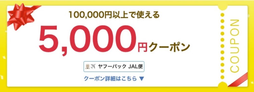 Yahoo！トラベル（ヤフートラベル）クーポンまとめ、ヤフーパック5,000円クーポン
