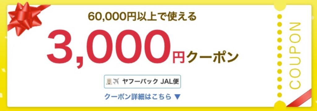 Yahoo！トラベル（ヤフートラベル）クーポンまとめ、ヤフーパック3,000円クーポンJAL便