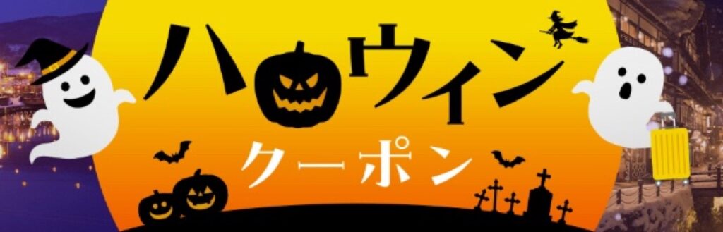 ヤフーパッククーポン（宿泊＋航空券）、ハロウィンクーポン