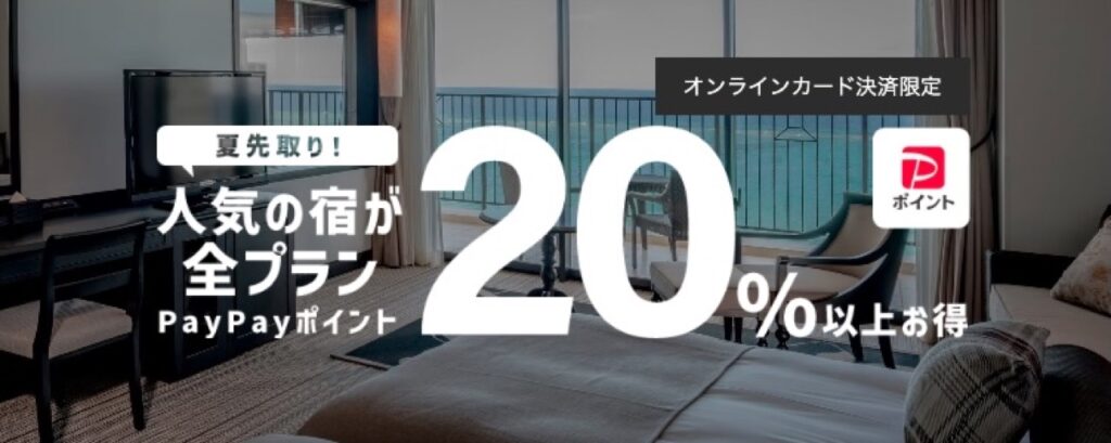 Yahoo!トラベル(ヤフートラベル)割引クーポンコードまとめ、人気の宿が全プラン20%以上お得