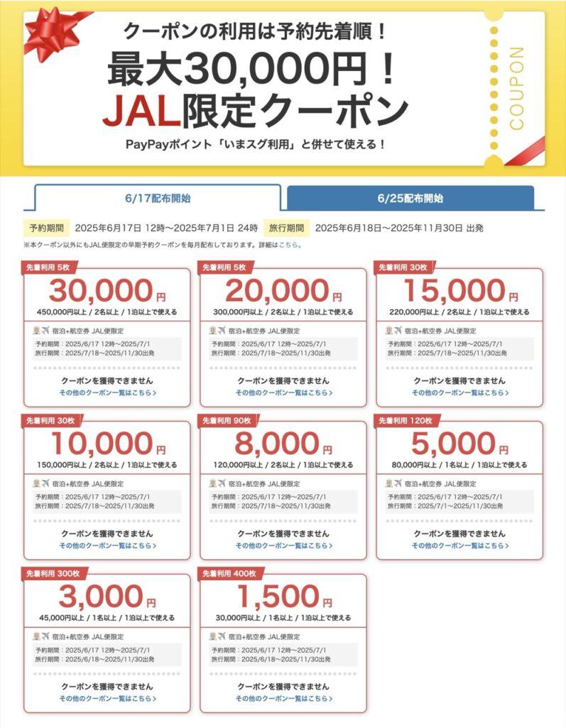 ヤフートラベルのクーポンまとめ、JAL便利用者向け!お得なクーポンとポイント還元