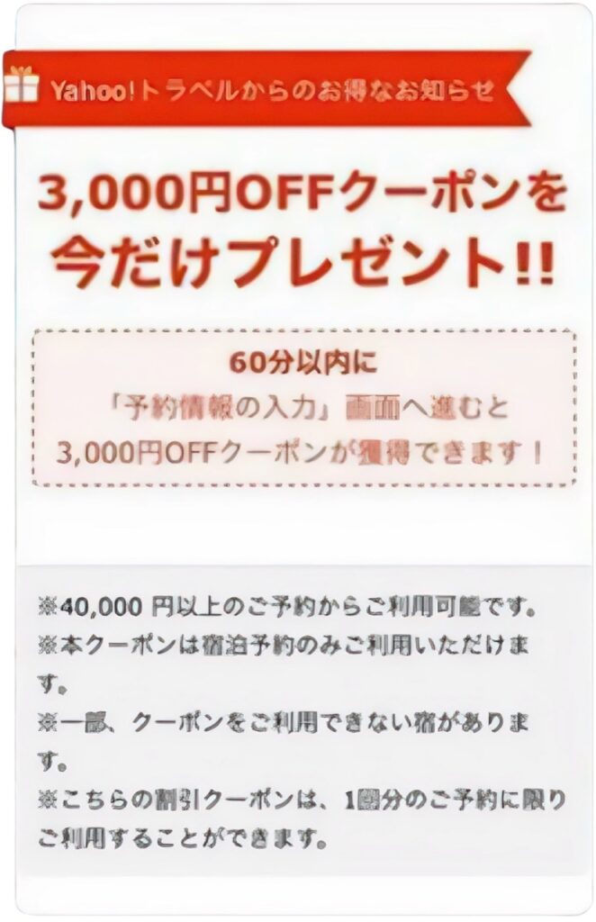 Yahoo!トラベル(ヤフートラベル)割引クーポンコードまとめ、3000円クーポン60分以内の時間制限を延長する方法