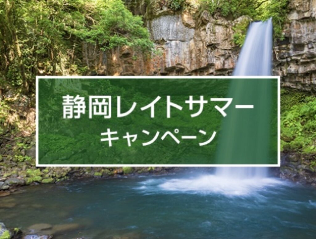 近畿日本ツーリストクーポンまとめ！【獲得クーポン】静岡レイトサマークーポン