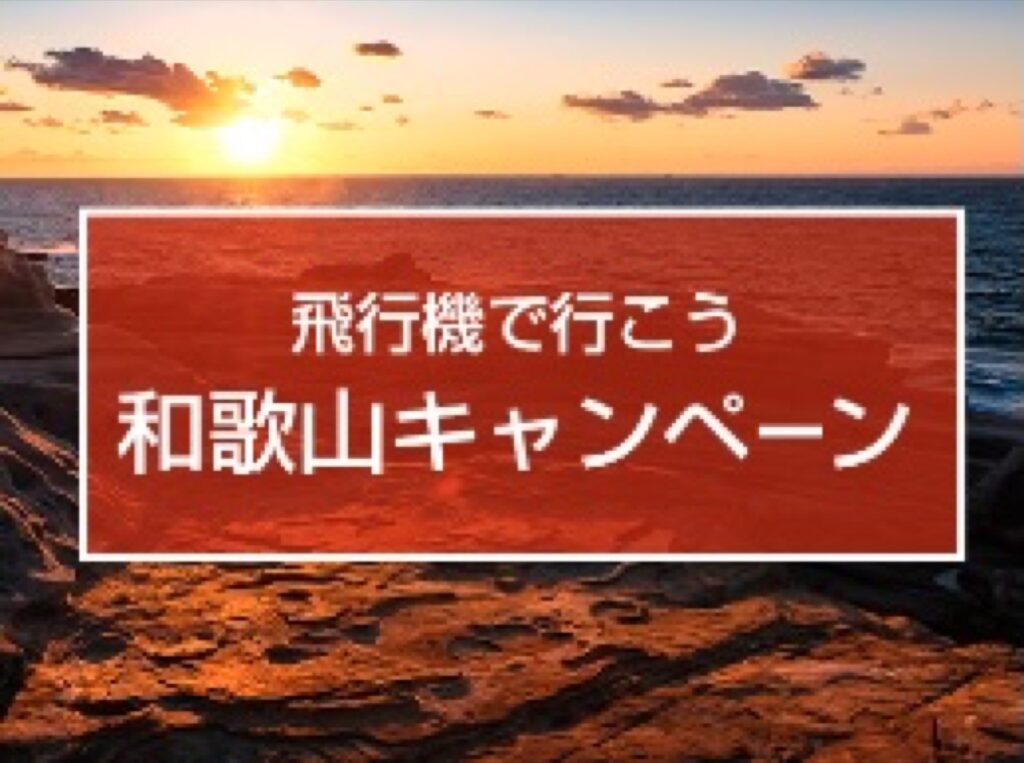近畿日本ツーリスト割引クーポンコード、飛行機で行こう 和歌山キャンペーン