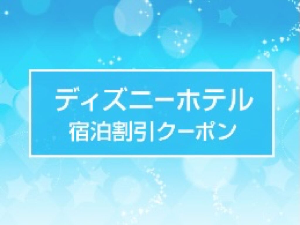 近畿日本ツーリスト割引クーポンコード、ディズニーホテル宿泊割引クーポン