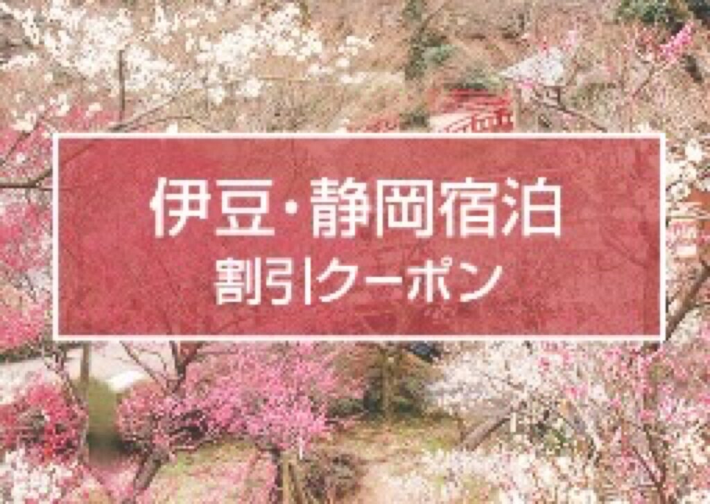 近畿日本ツーリスト割引クーポンコード、伊豆・静岡エリアの宿泊で使える割引クーポン
