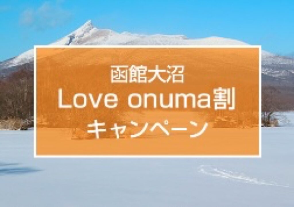 近畿日本ツーリスト割引クーポンコード、Love onuma割キャンペーン